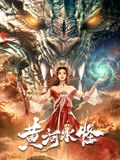 《时失2公里》海报
